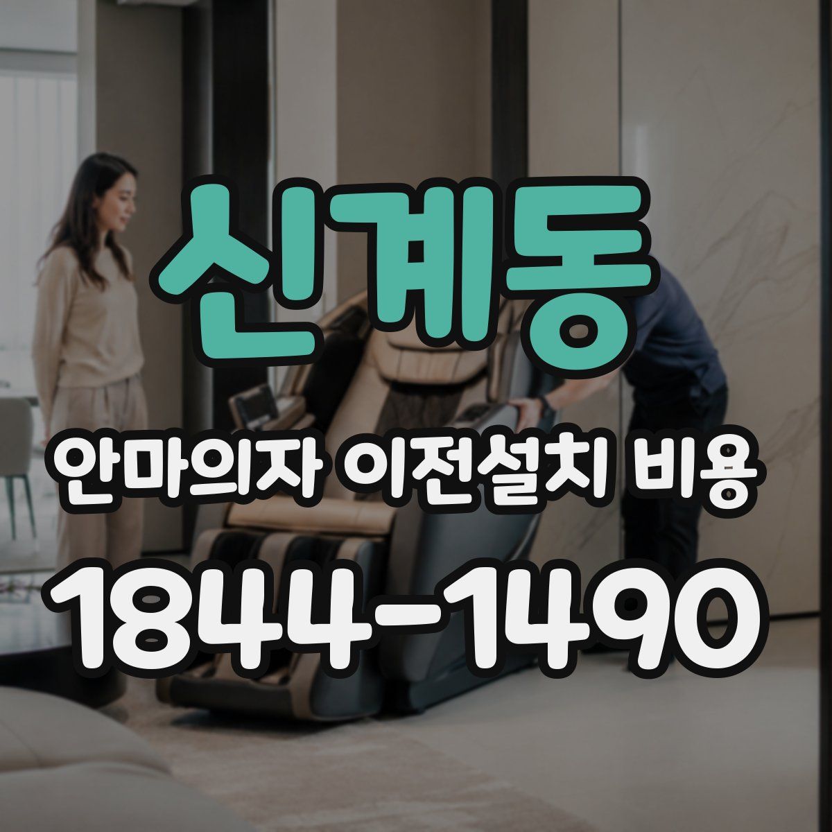 신계동 안마의자 이전설치 비용