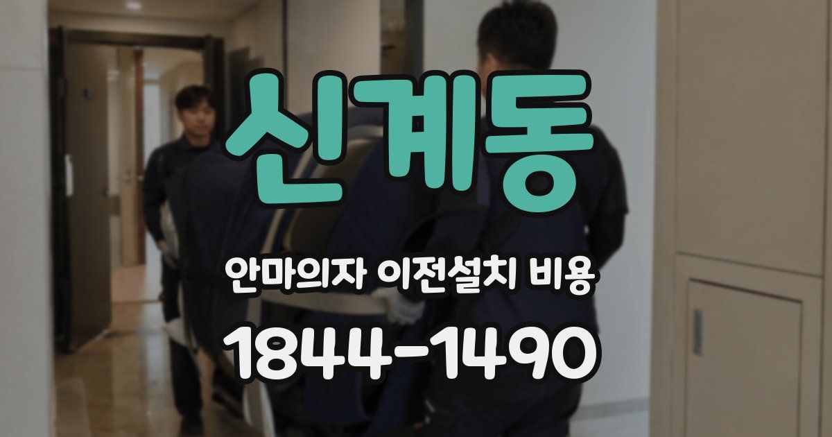 신계동 안마의자 이전설치 비용