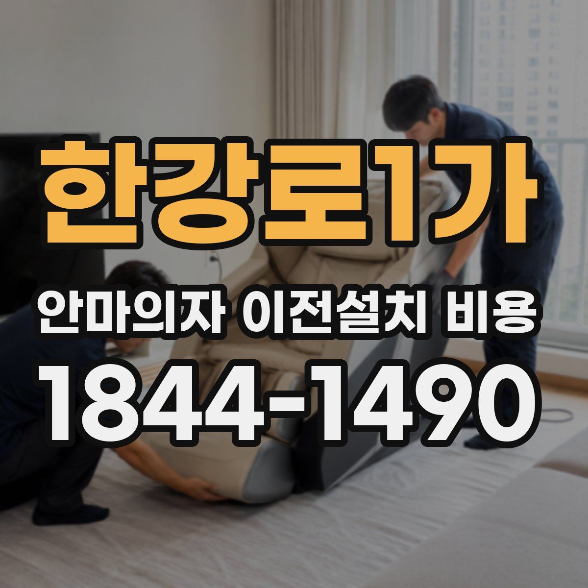한강로1가 안마의자 이전설치 비용