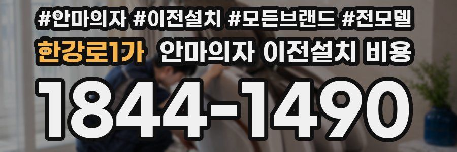한강로1가 안마의자 이전설치 비용