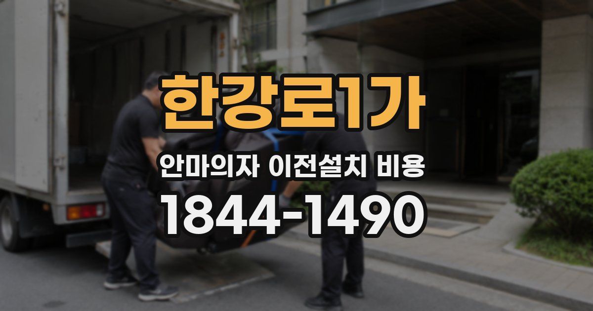 한강로1가 안마의자 이전설치 비용
