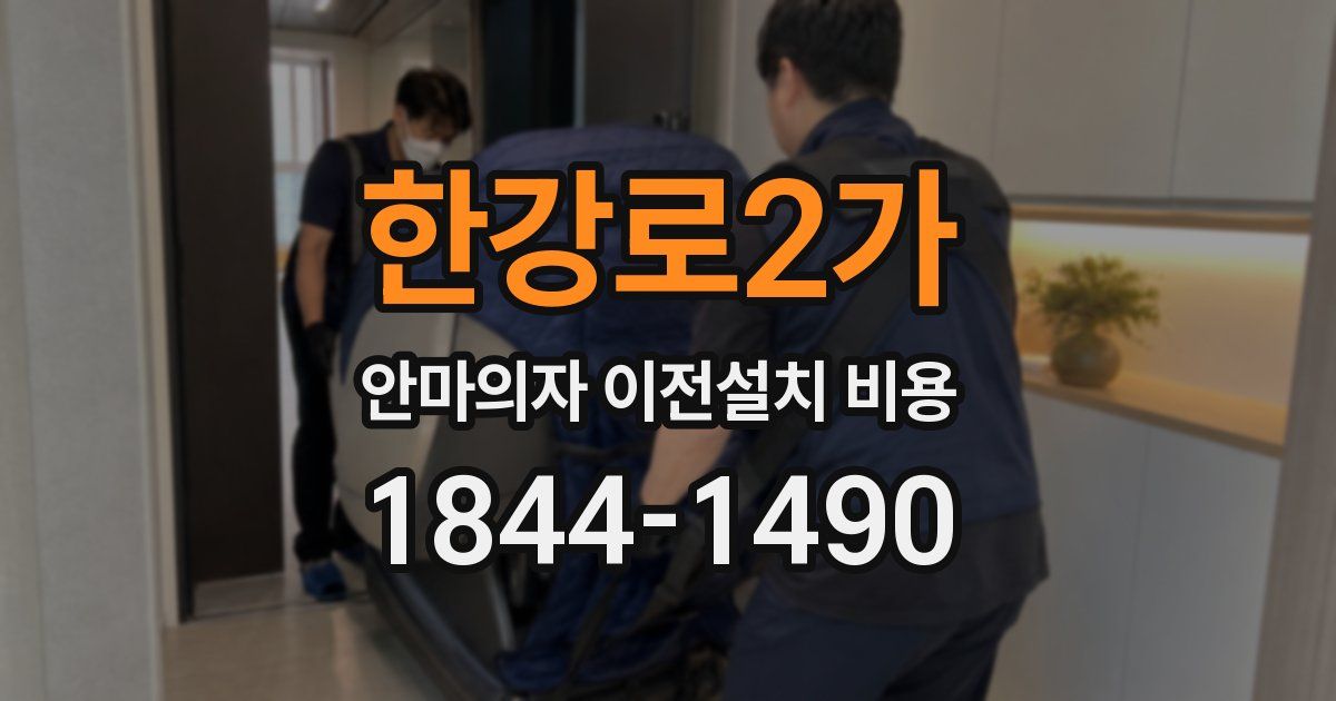 한강로2가 안마의자 이전설치 비용