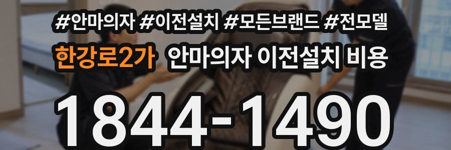 한강로2가 안마의자 이전설치 비용