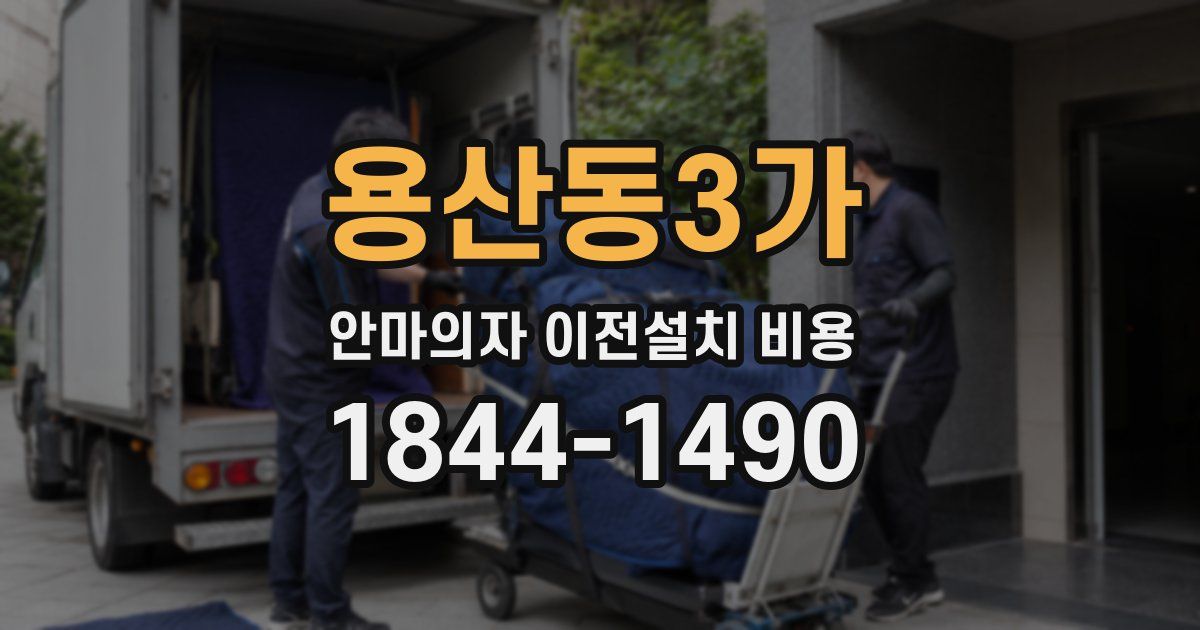 용산동3가 안마의자 이전설치 비용