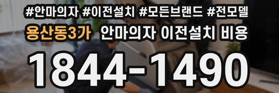 용산동3가 안마의자 이전설치 비용