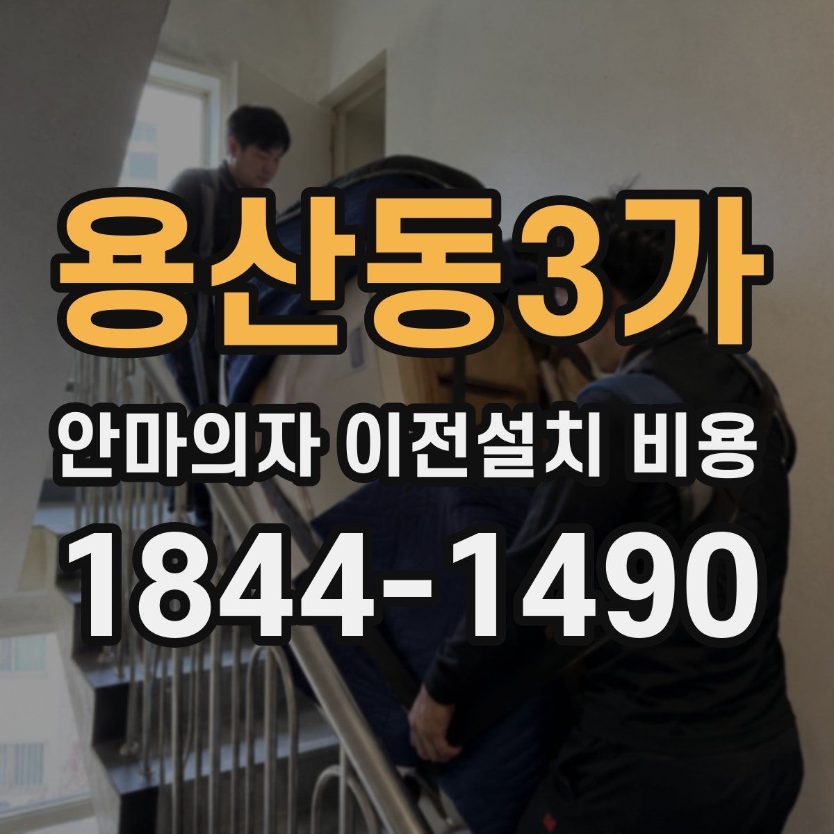 용산동3가 안마의자 이전설치 비용