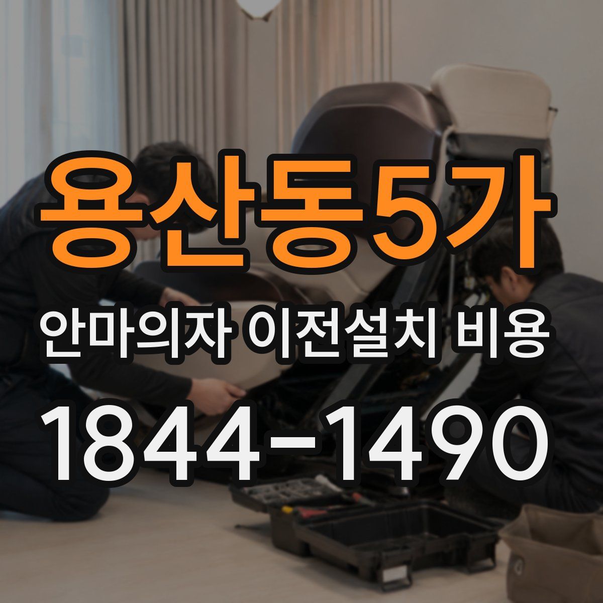 용산동5가 안마의자 이전설치 비용