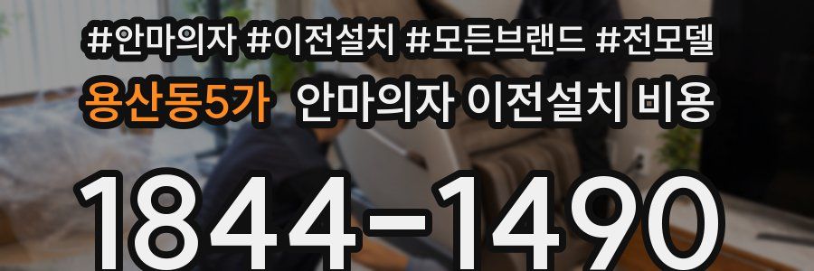 용산동5가 안마의자 이전설치 비용