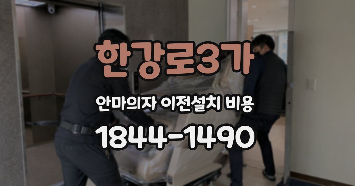 한강로3가 안마의자 이전설치 비용