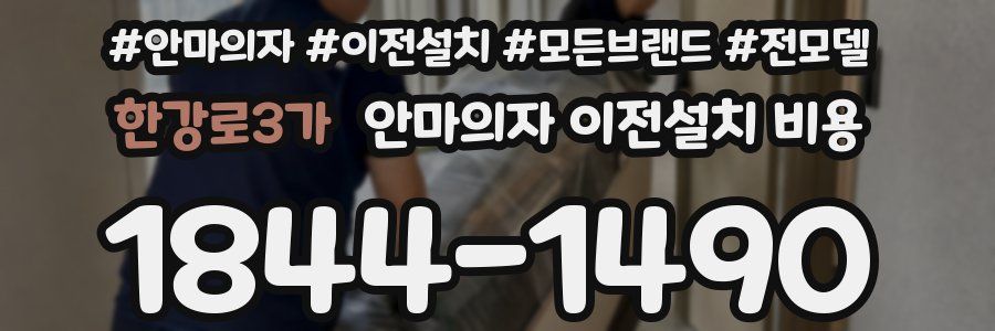 한강로3가 안마의자 이전설치 비용