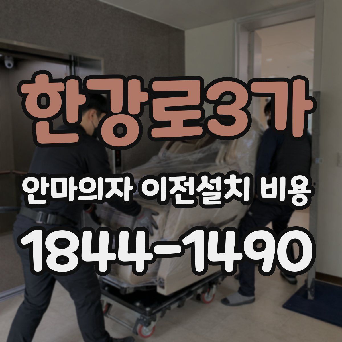 한강로3가 안마의자 이전설치 비용