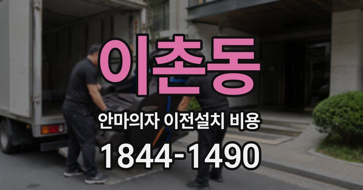 이촌동 안마의자 이전설치 비용