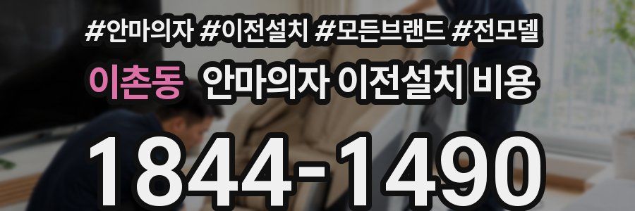 이촌동 안마의자 이전설치 비용