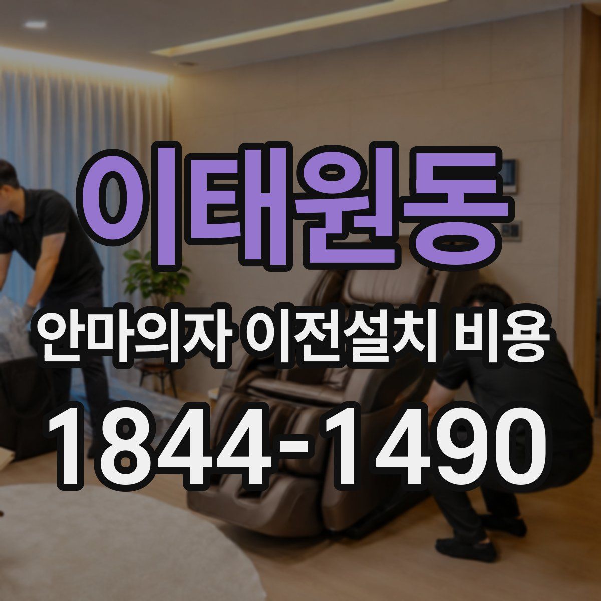 이태원동 안마의자 이전설치 비용
