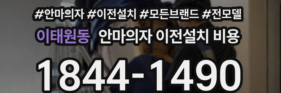 이태원동 안마의자 이전설치 비용