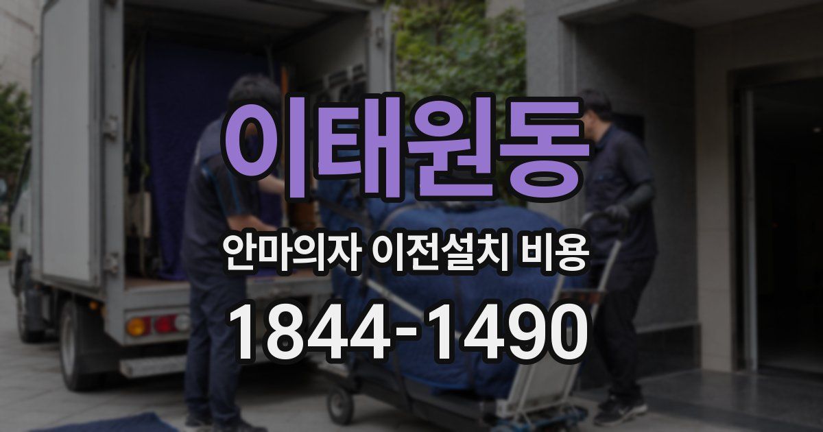 이태원동 안마의자 이전설치 비용