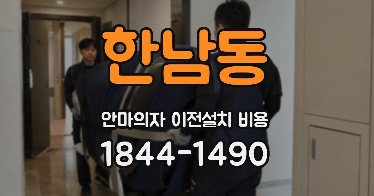 한남동 안마의자 이전설치 비용