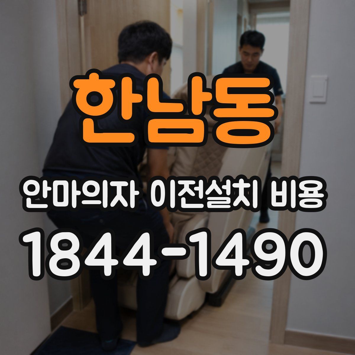 한남동 안마의자 이전설치 비용