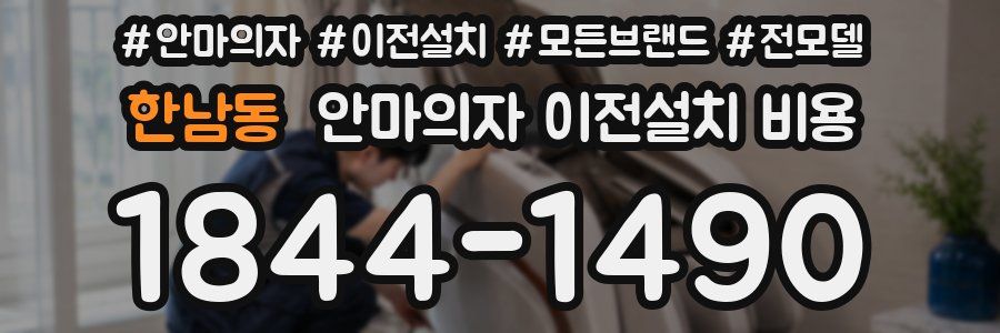 한남동 안마의자 이전설치 비용