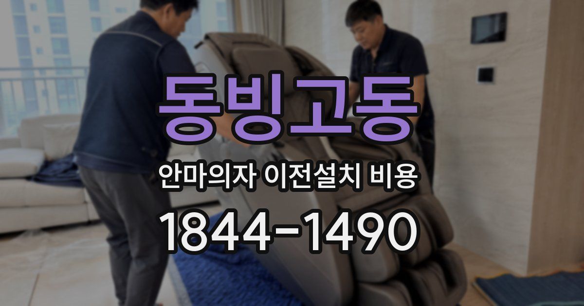 동빙고동 안마의자 이전설치 비용