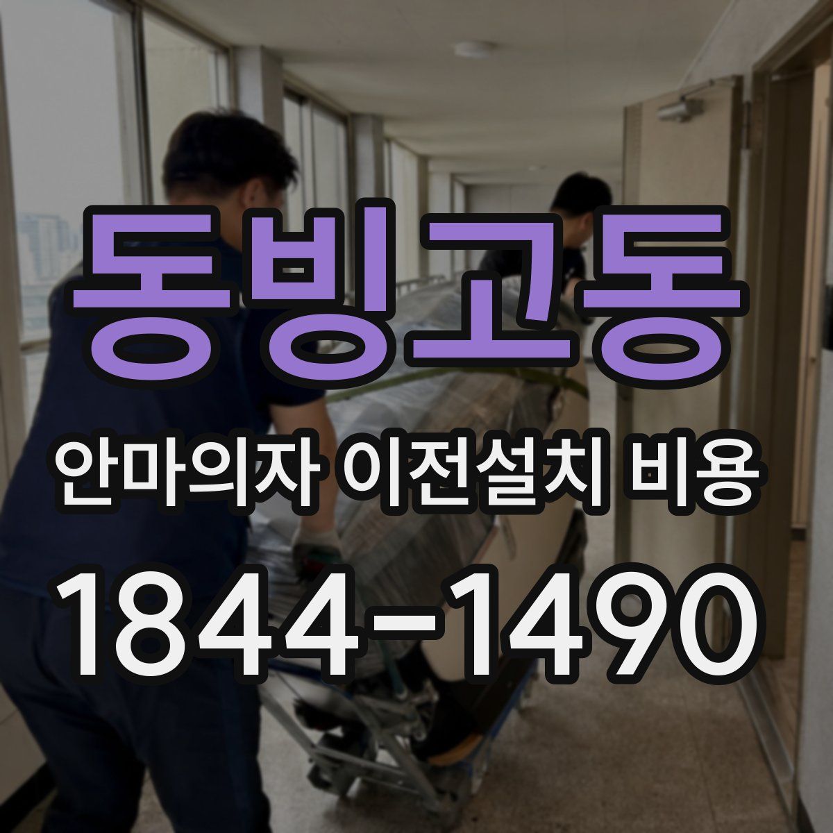동빙고동 안마의자 이전설치 비용