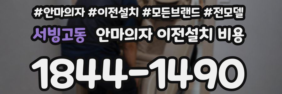 서빙고동 안마의자 이전설치 비용