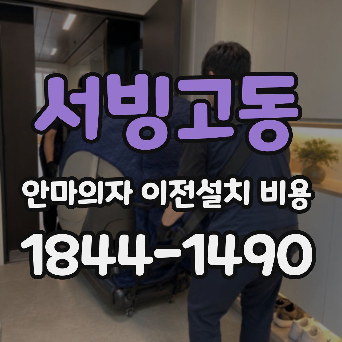 서빙고동 안마의자 이전설치 비용