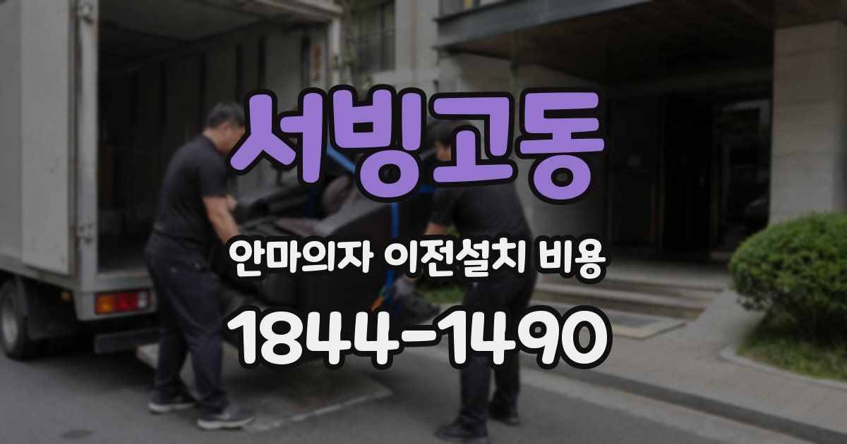서빙고동 안마의자 이전설치 비용