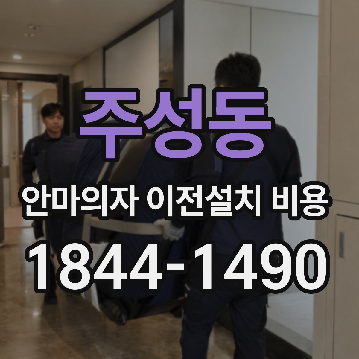 주성동 안마의자 이전설치 비용