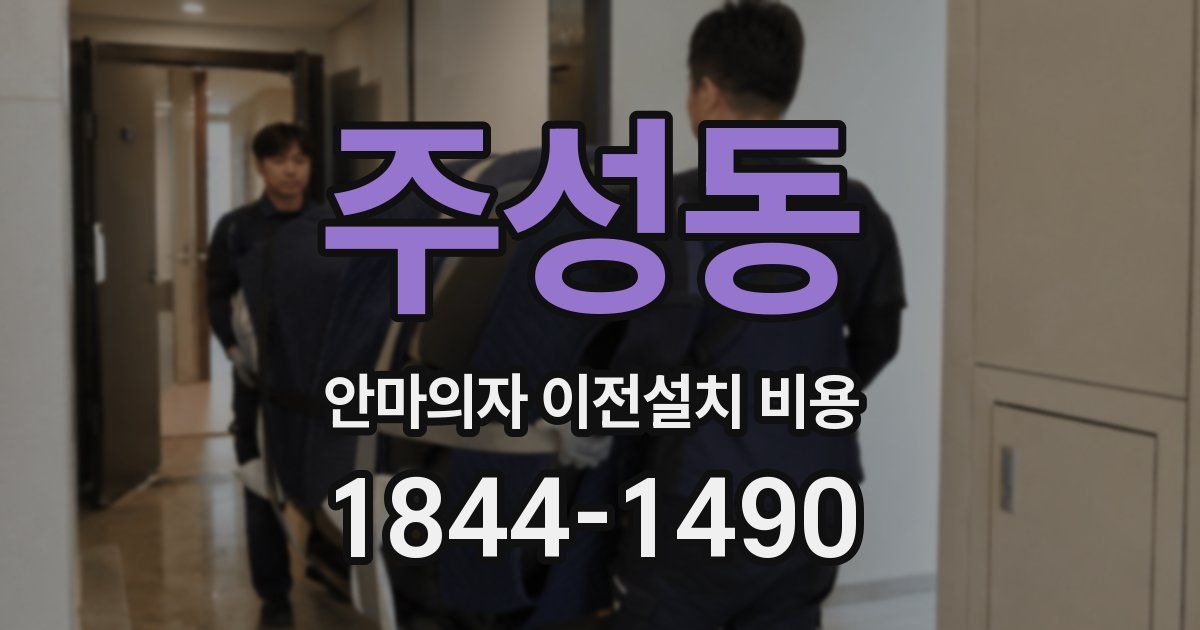 주성동 안마의자 이전설치 비용