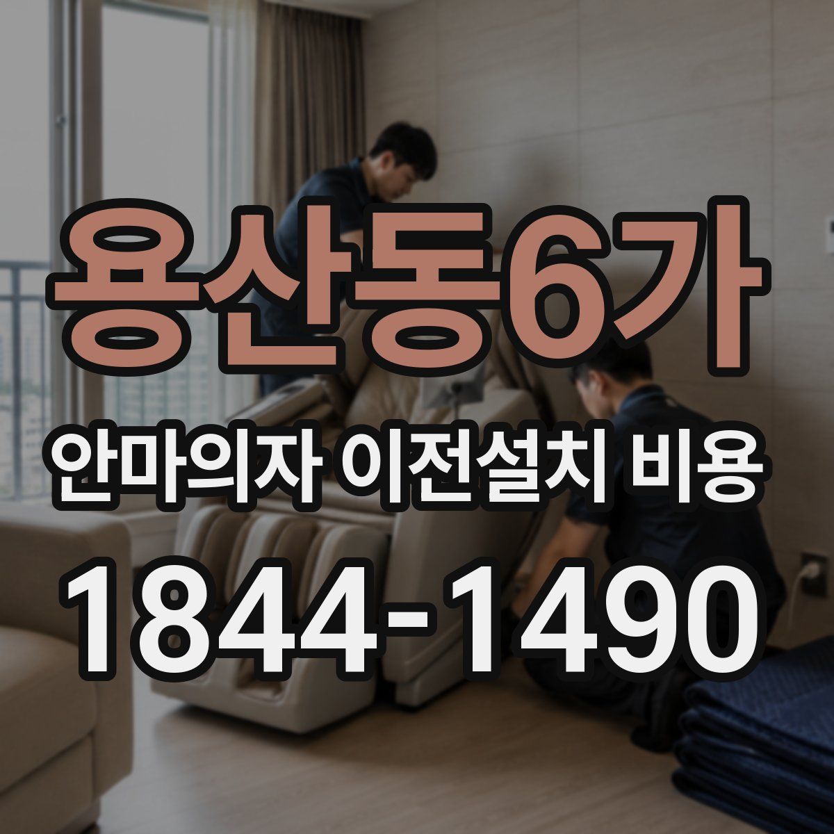 용산동6가 안마의자 이전설치 비용