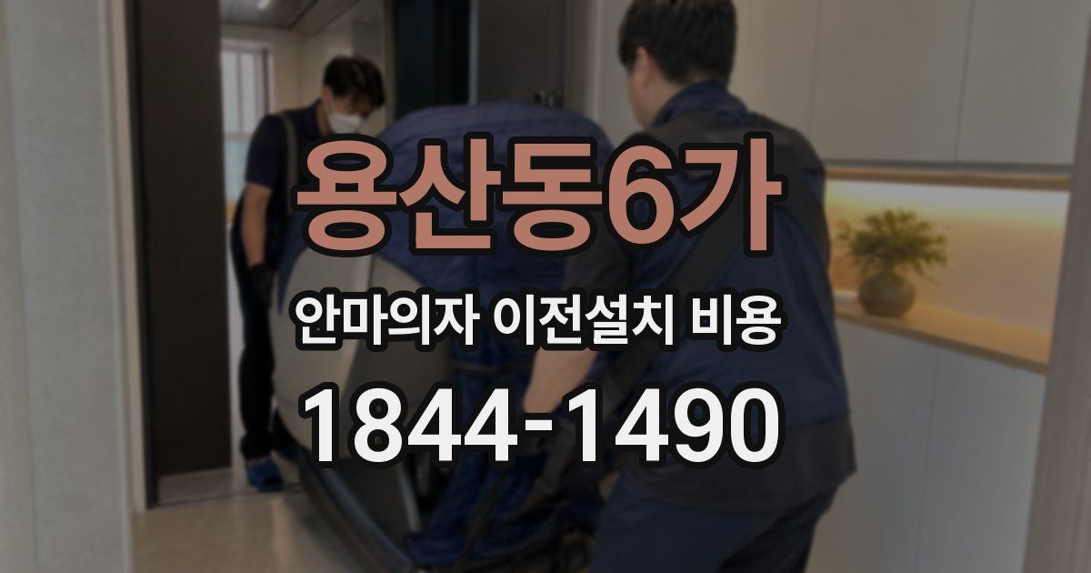 용산동6가 안마의자 이전설치 비용