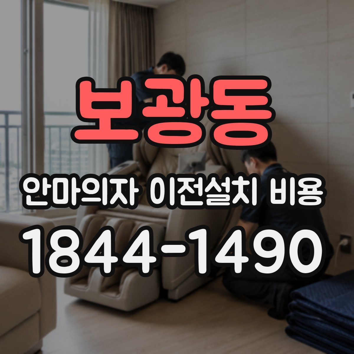 보광동 안마의자 이전설치 비용