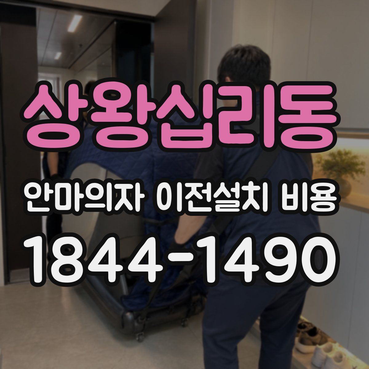 상왕십리동 안마의자 이전설치 비용