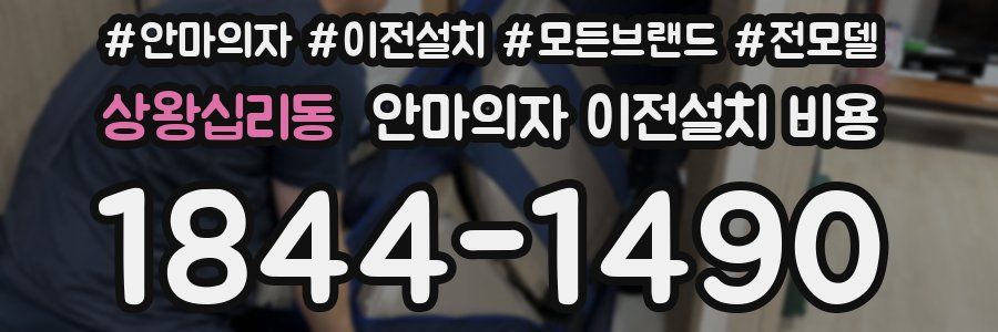 상왕십리동 안마의자 이전설치 비용