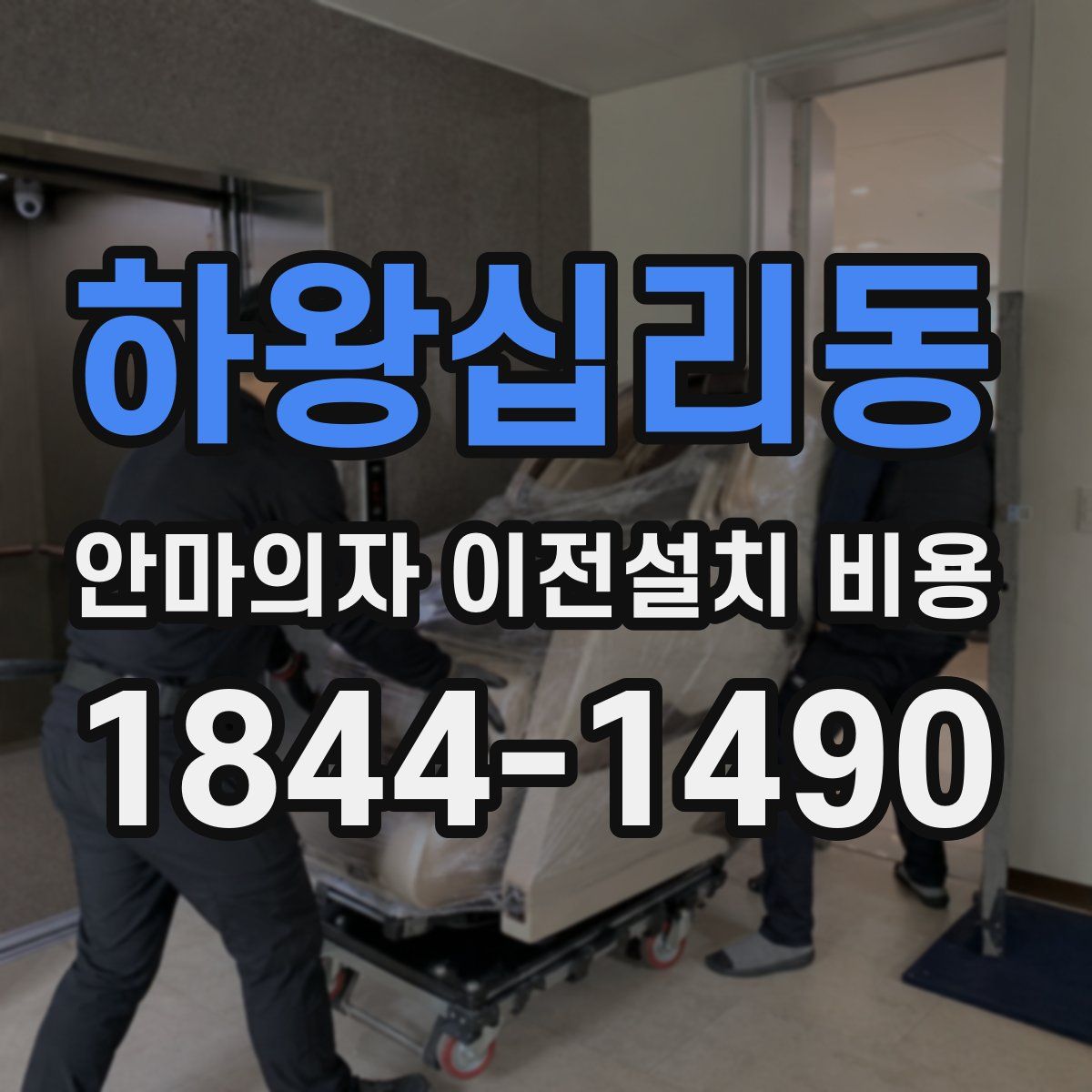 하왕십리동 안마의자 이전설치 비용