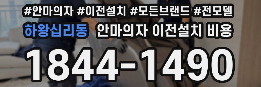 하왕십리동 안마의자 이전설치 비용