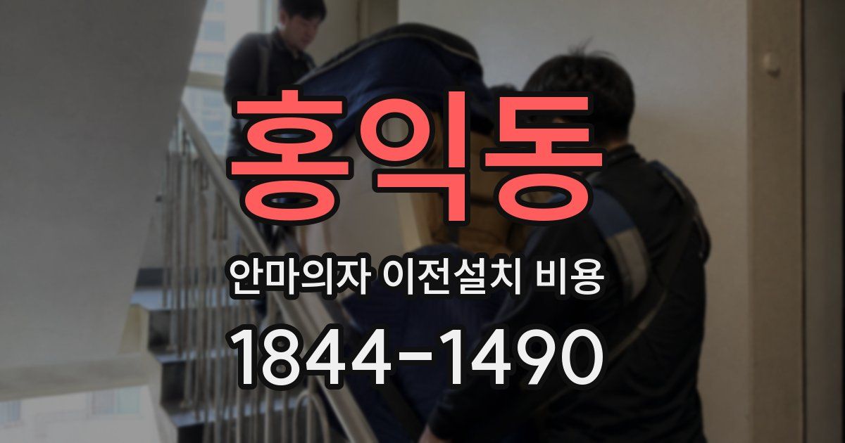 홍익동 안마의자 이전설치 비용