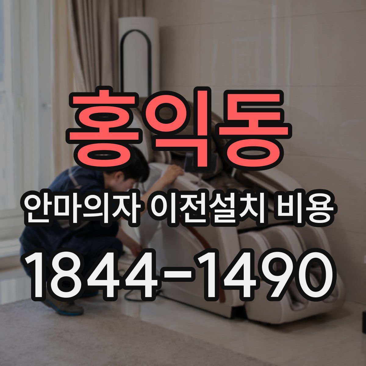 홍익동 안마의자 이전설치 비용