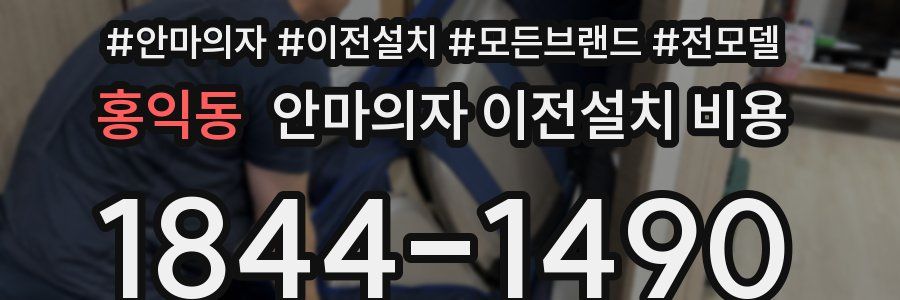 홍익동 안마의자 이전설치 비용