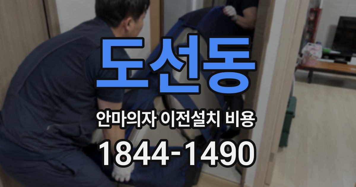 도선동 안마의자 이전설치 비용