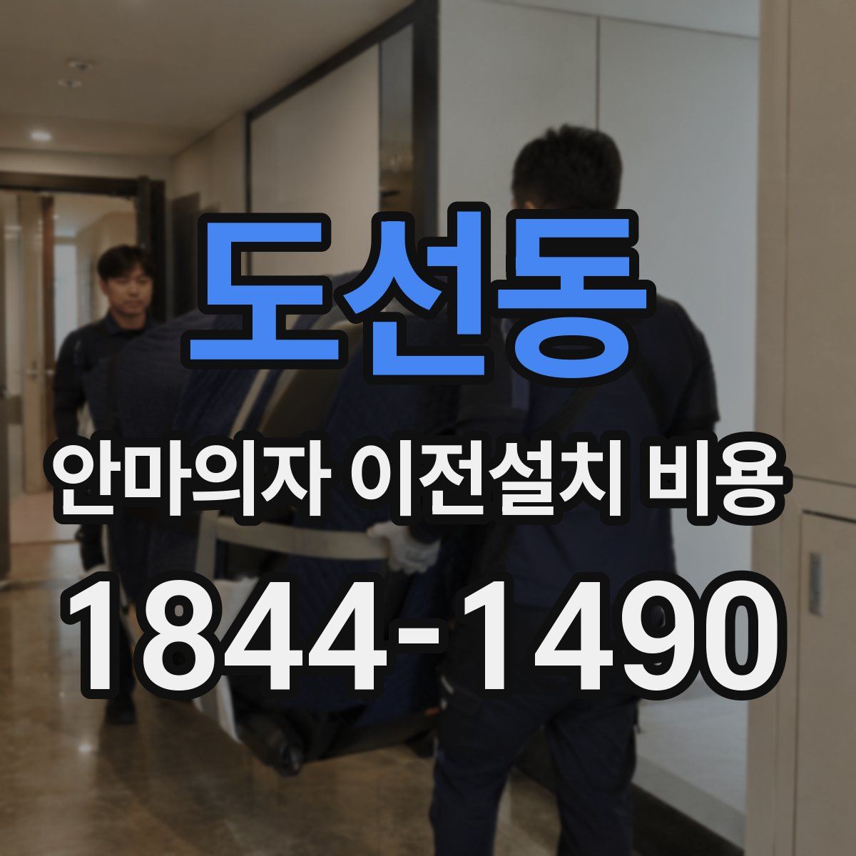 도선동 안마의자 이전설치 비용