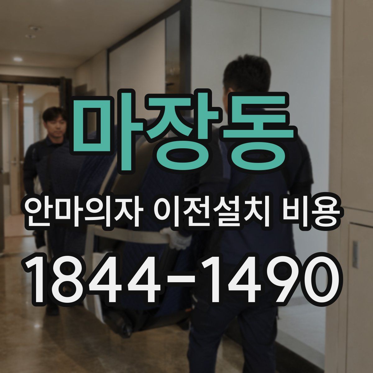 마장동 안마의자 이전설치 비용