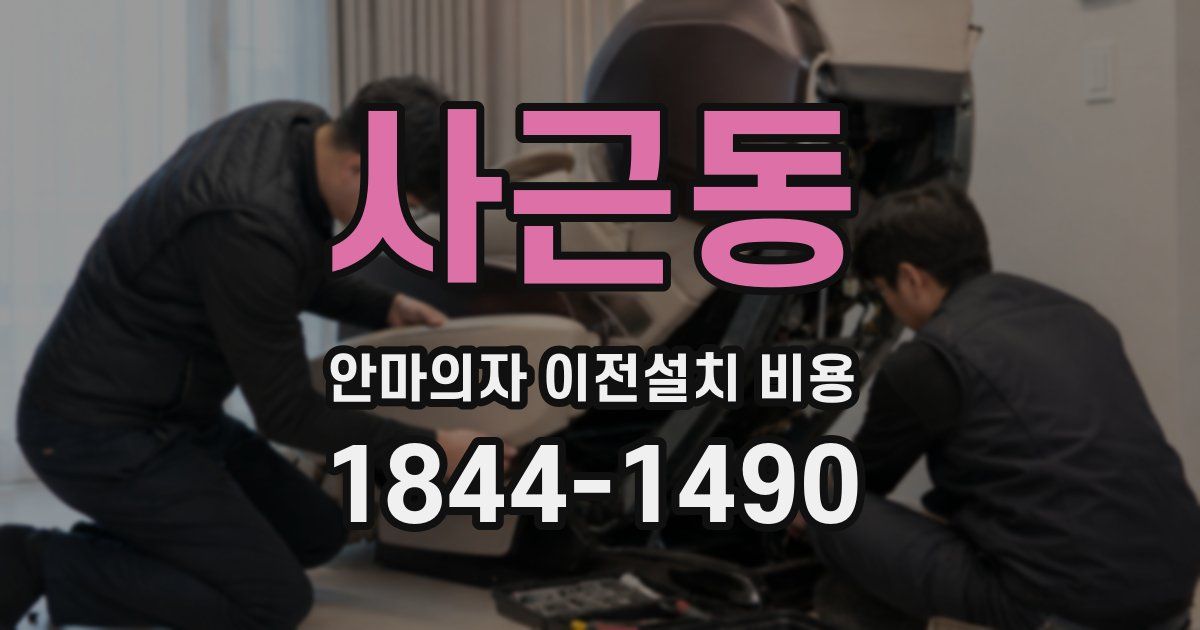 사근동 안마의자 이전설치 비용