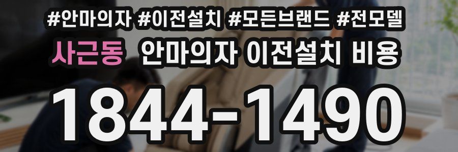 사근동 안마의자 이전설치 비용