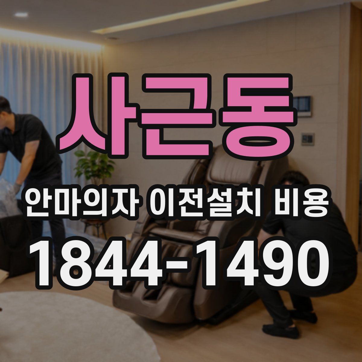 사근동 안마의자 이전설치 비용