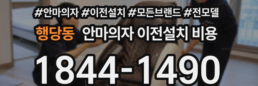 행당동 안마의자 이전설치 비용