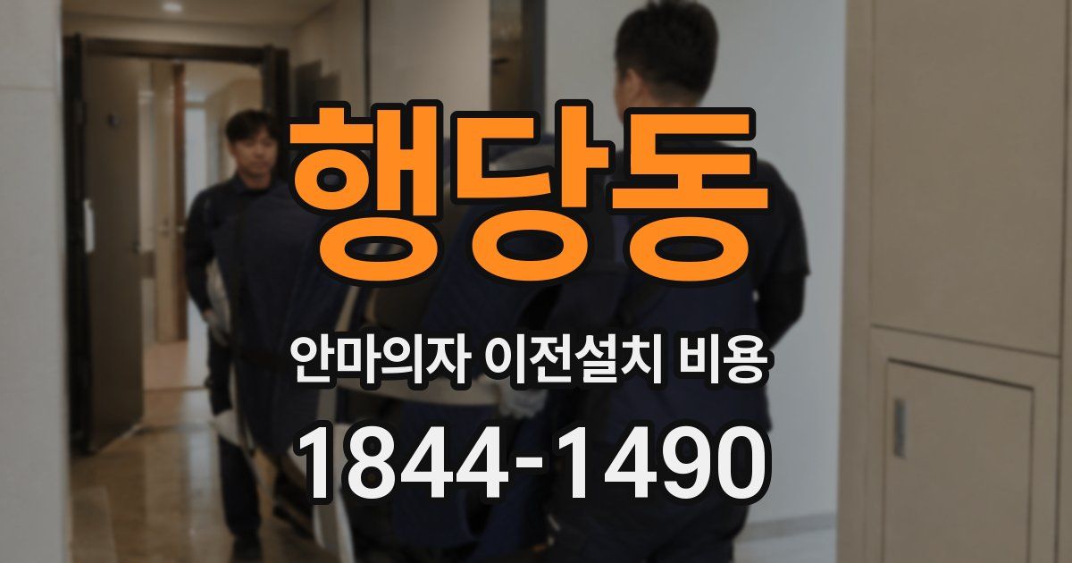 행당동 안마의자 이전설치 비용
