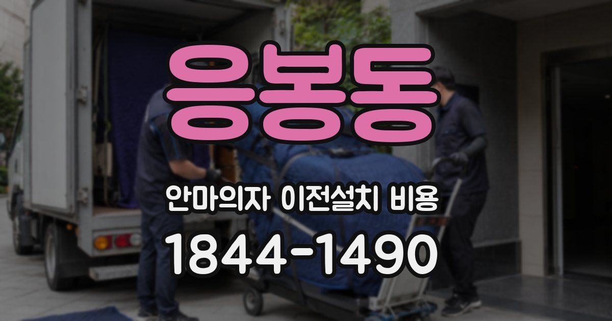 응봉동 안마의자 이전설치 비용