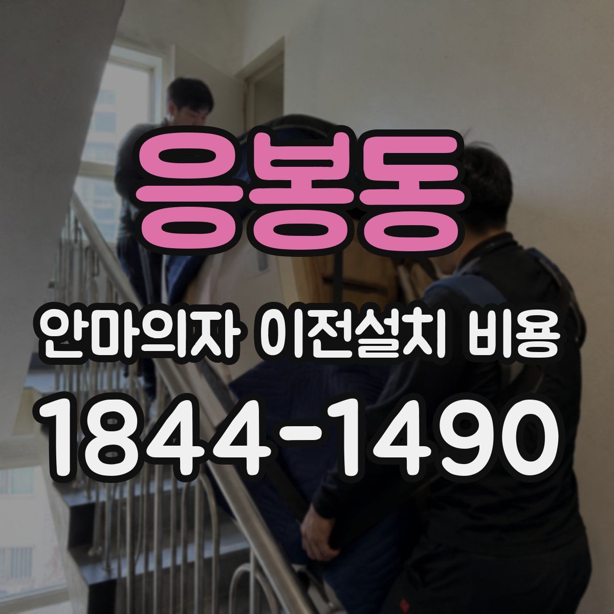응봉동 안마의자 이전설치 비용